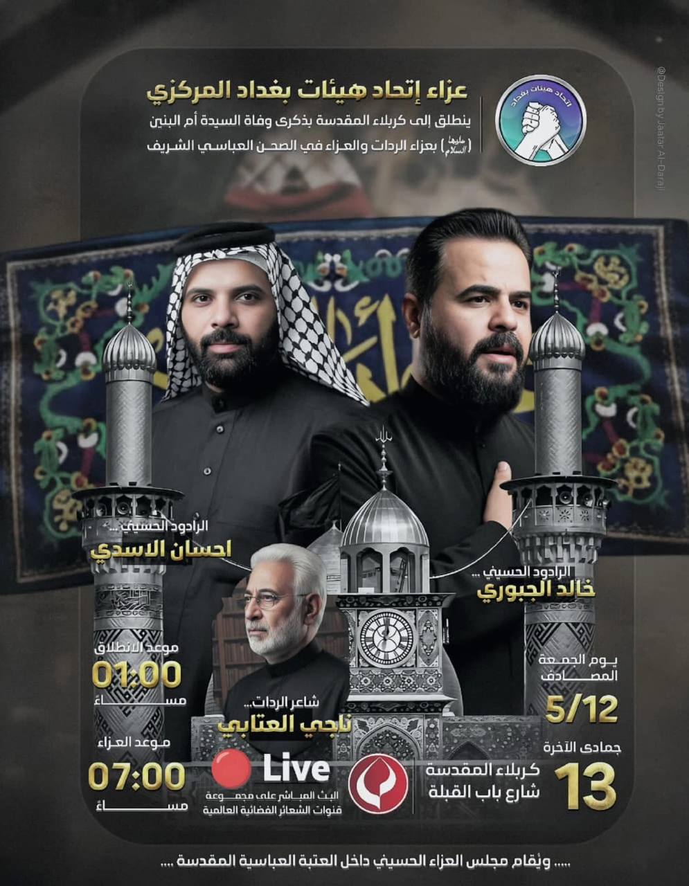 (تحت شعار بغداد موسى والجواد )-وفاءاً لإم الاقمار الأربعه –