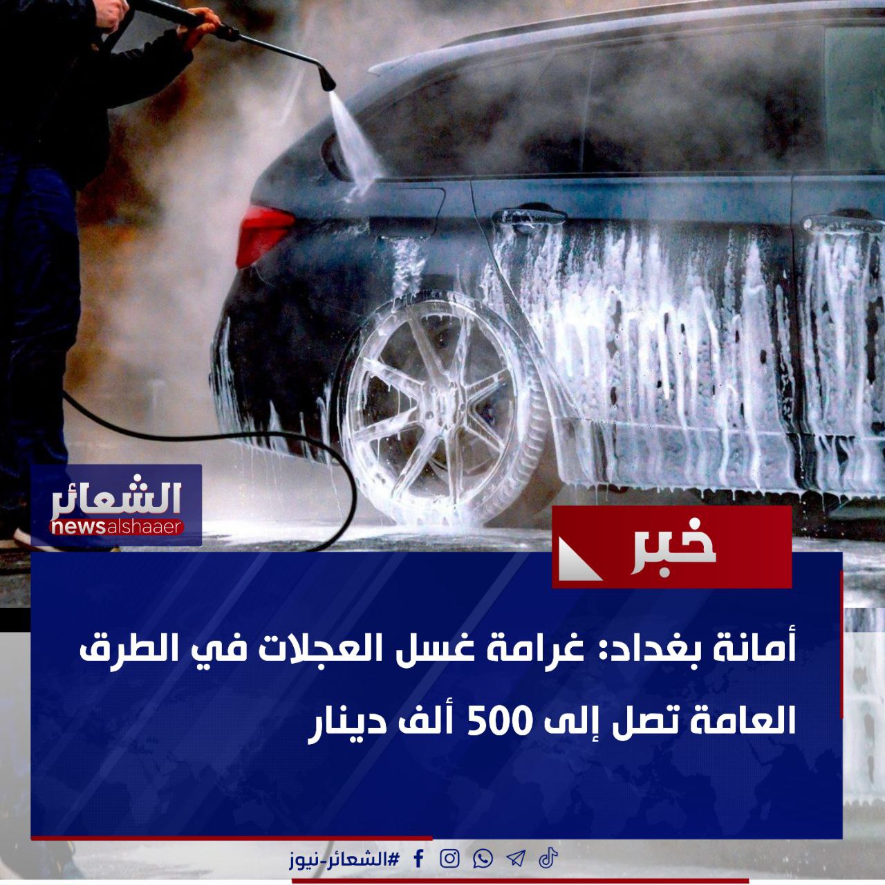 أمانة بغداد: غرامة غسل العجلات في الطرق العامة تصل إلى 500 ألف دينار