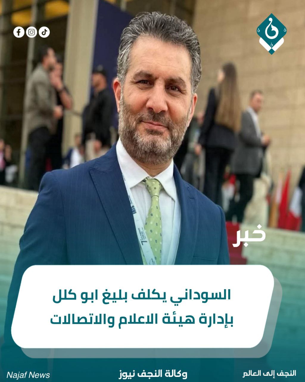السوداني يكلف بليغ ابو كلل بإدارة هيئة الاعلام والاتصالات