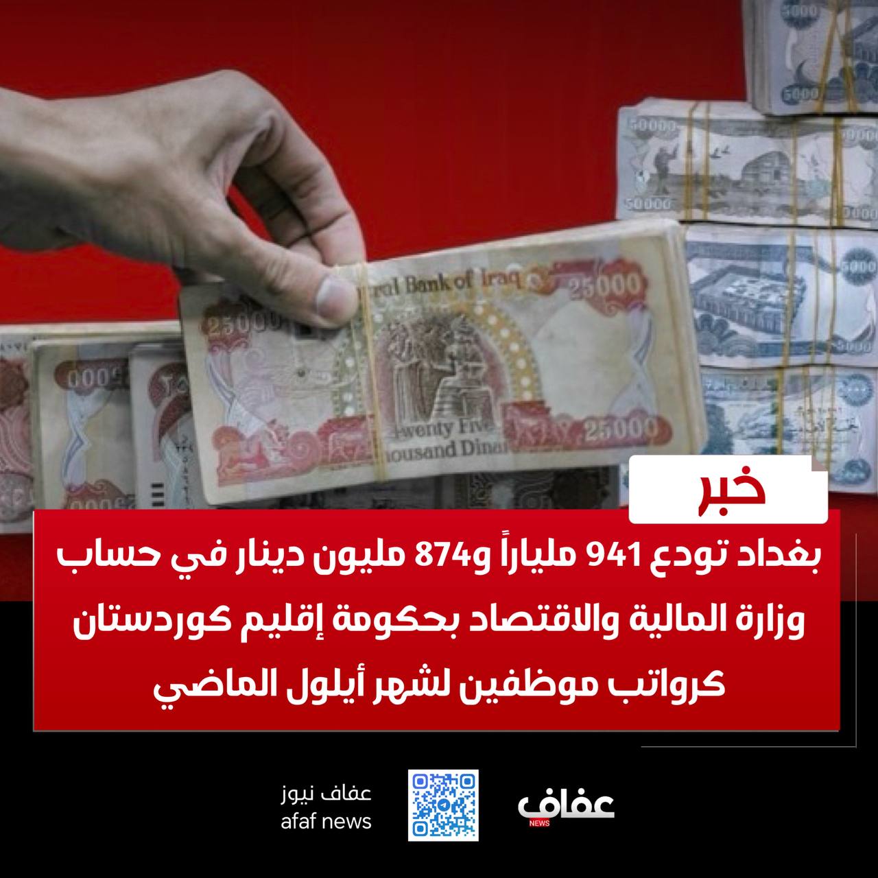 بغداد تودع 941 ملياراً و874 مليون دينار