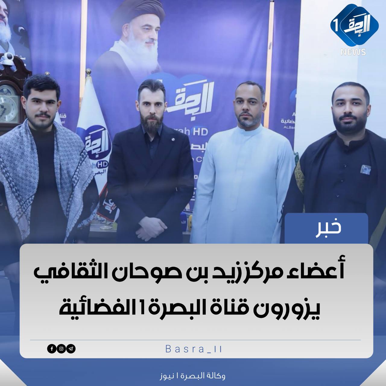 ♦️خبر: أعضاء مركز زيد بن صوحان الثقافي يزورون قناة البصرة 1 الفضائية