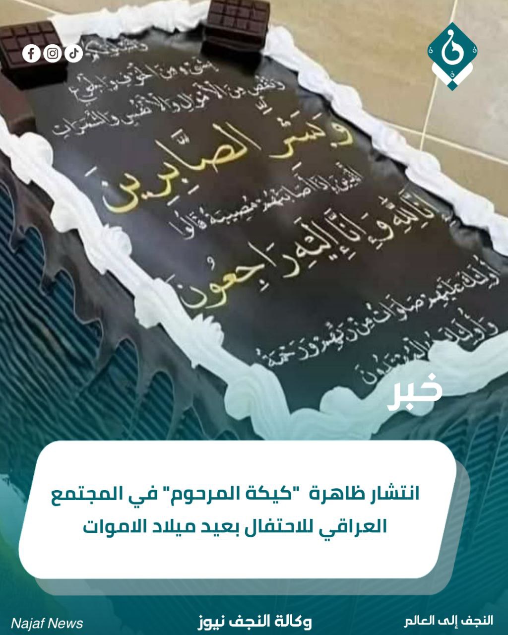 انتشار ظاهرة “كيكة المرحوم” في المجتمع العراقي للاحتفال بعيد ميلاد الاموات