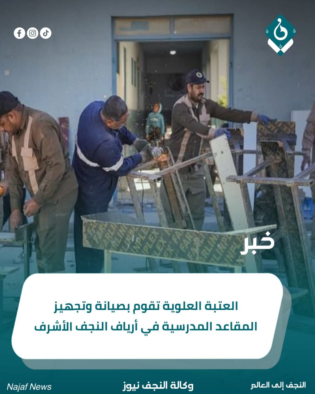 العتبة العلوية تقوم بصيانة وتجهيز المقاعد المدرسية في أرياف النجف الأشرف