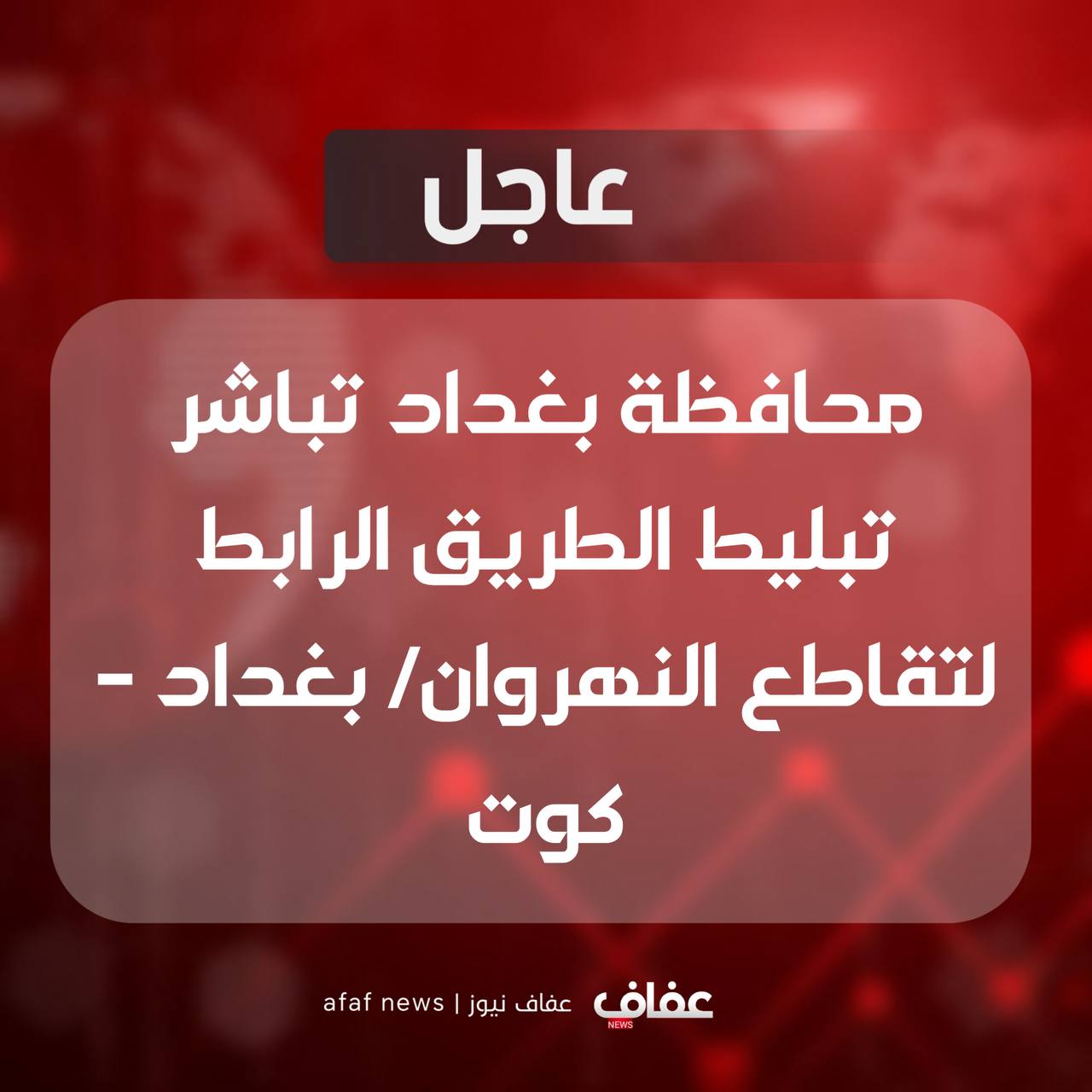 محافظة بغداد تباشر تبليط الطريق الرابط لتقاطع النهروان/ بغداد – كوت