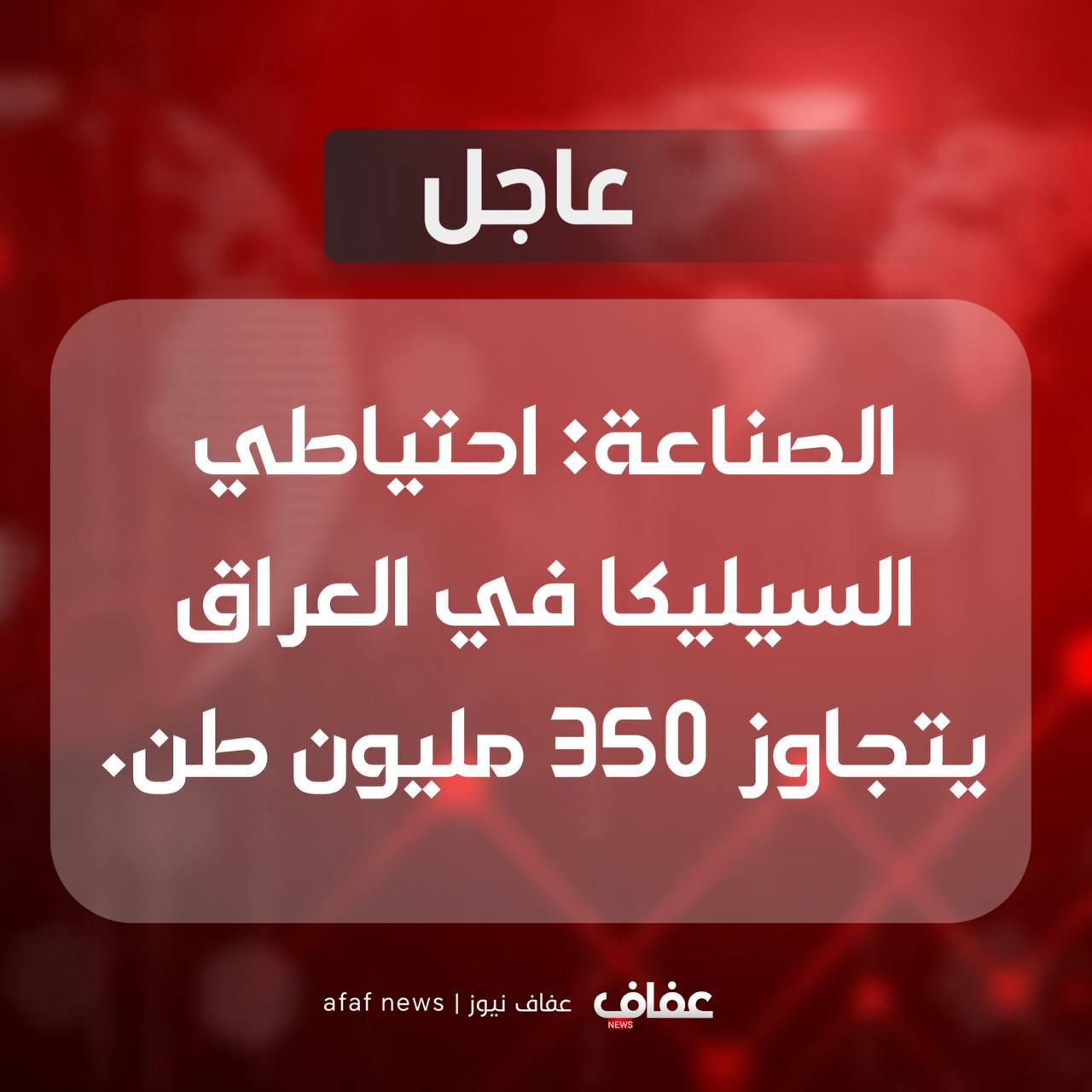 لصناعة: احتياطي السيليكا في العراق يتجاوز 350 مليون طن.