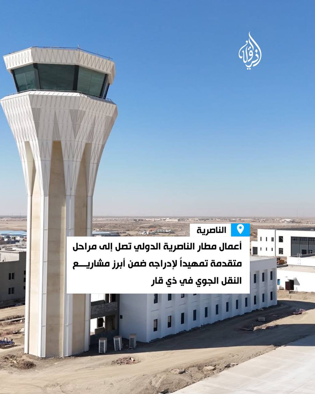 مطار الناصرية الدولي