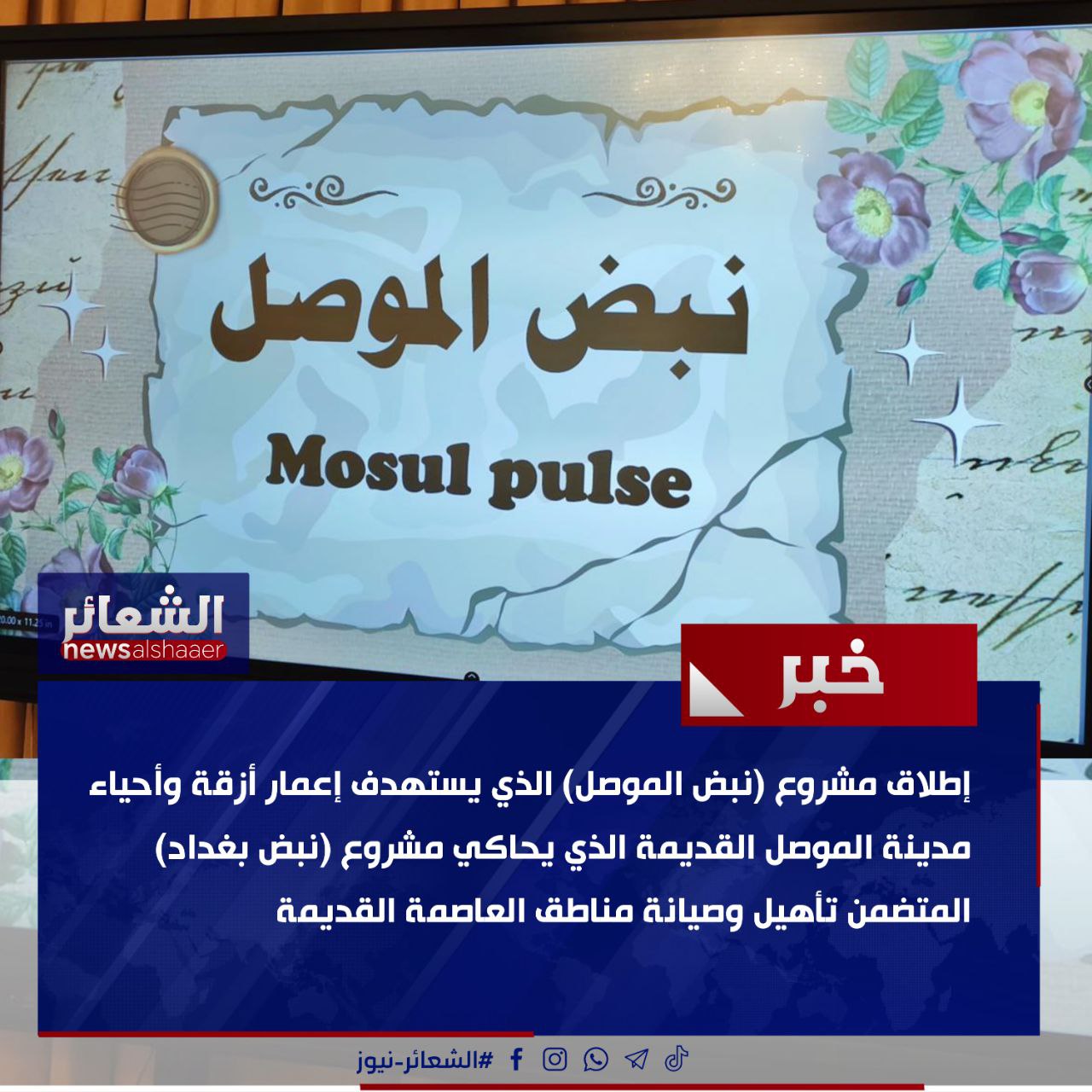 إطلاق مشروع (نبض الموصل)