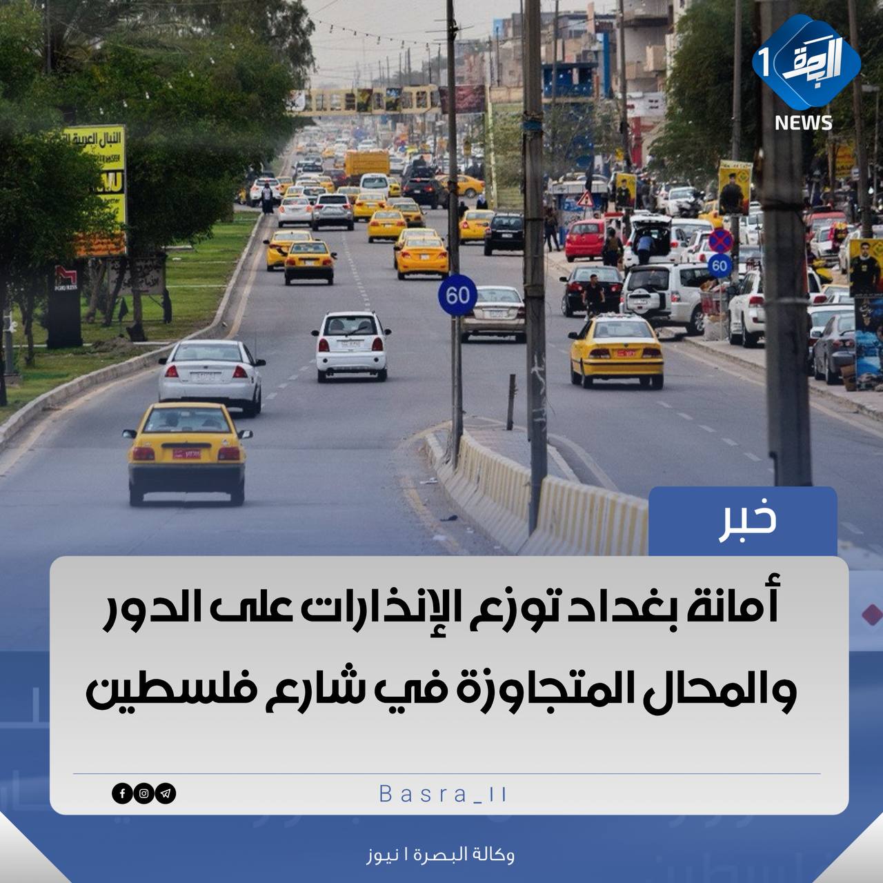 ♦️خبر: أمانة بغداد توزع الإنذارات على الدور