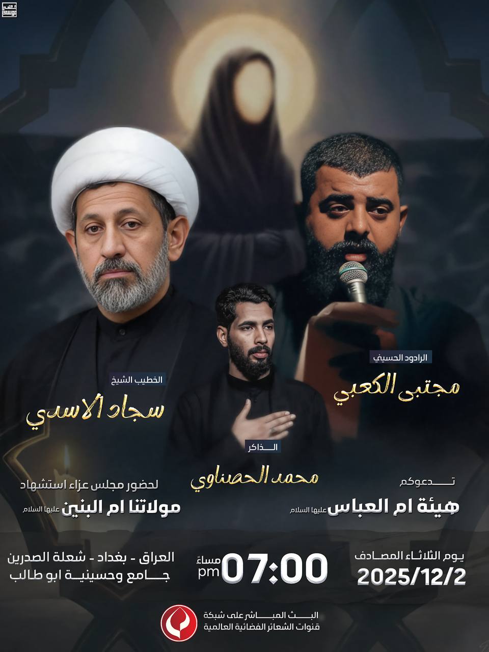 مجلس شهادة قاضية الحاجات أم البنين ع بغداد شعلة الصدريين حسينية أبو طالب ع