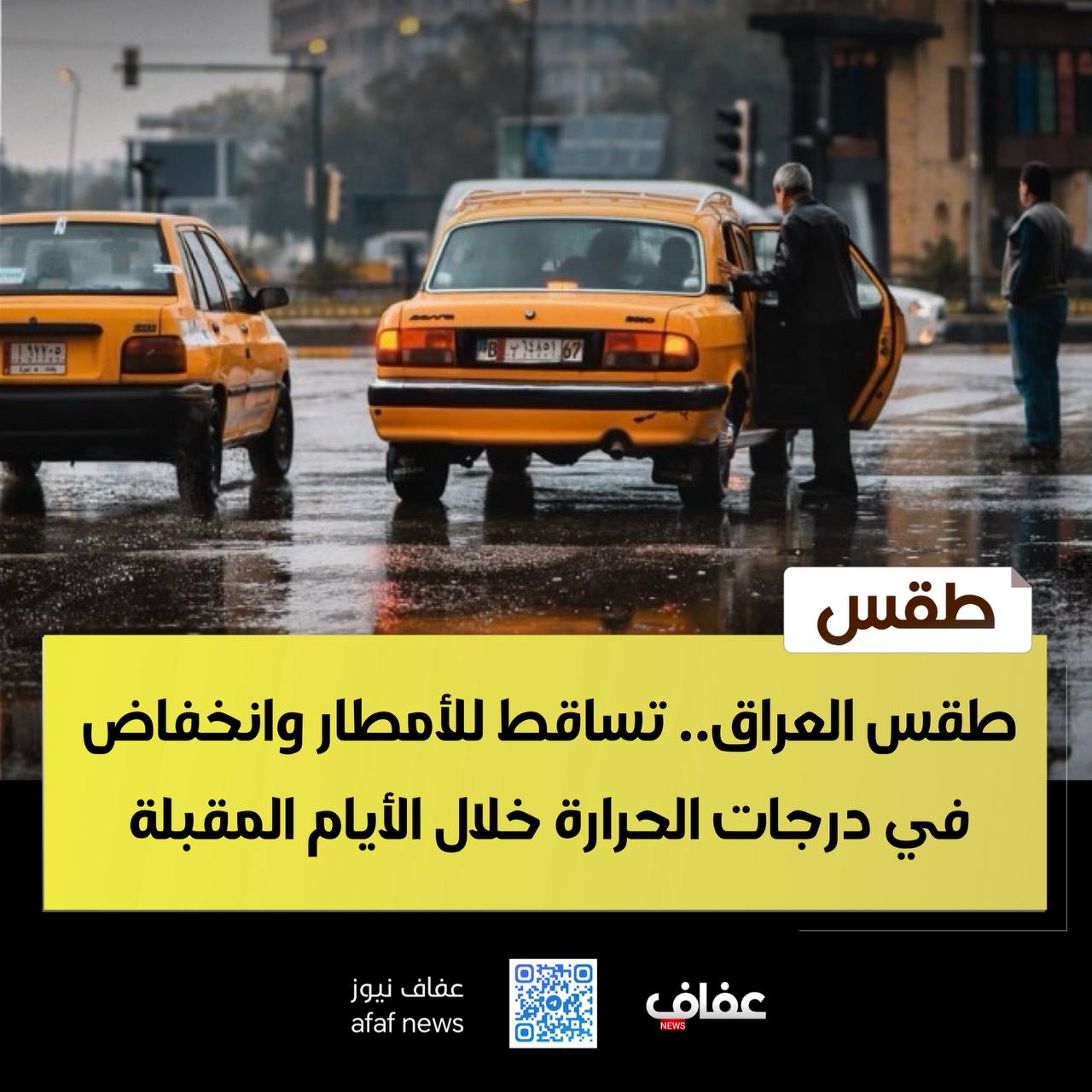 طقس العراق.. تساقط للأمطار وانخفاض في درجات الحرارة خلال الأيام المقبلة