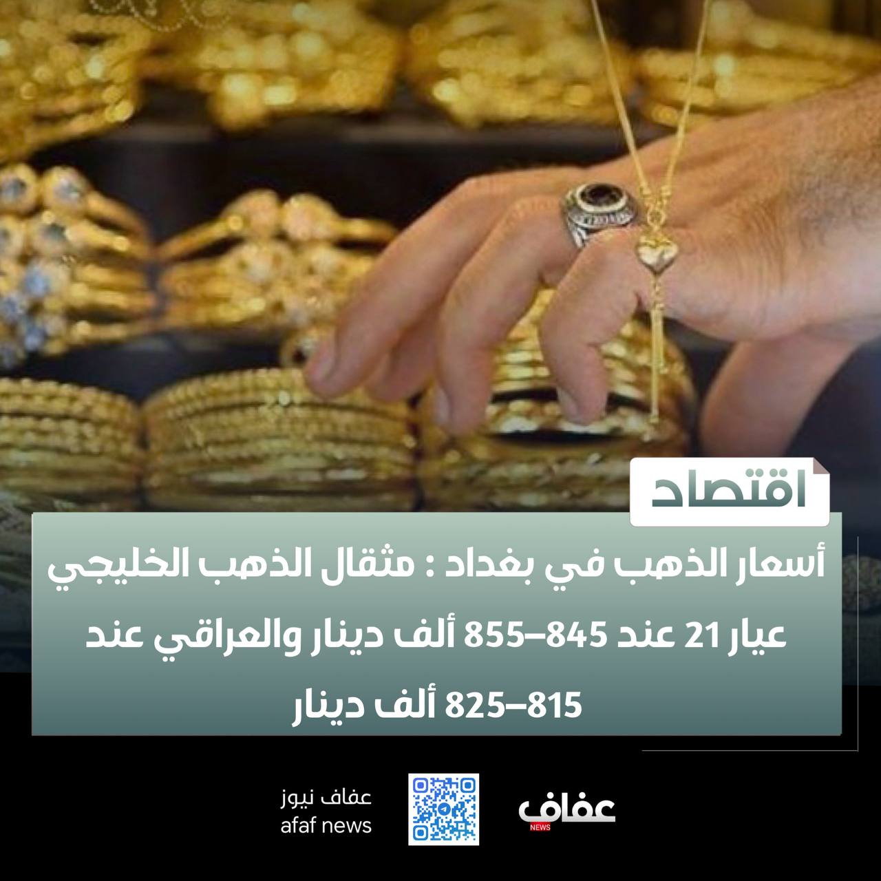 أسعار الذهب في بغداد : مثقال الذهب الخليجي عيار 21 عند 845–855 ألف دينار والعراقي عند 815–825 ألف دينار