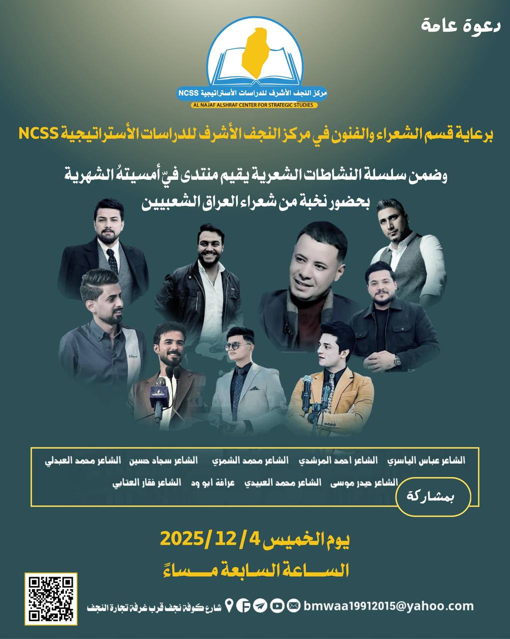 برعاية قسم الشعراء والفنون في مركز النجف الأشرف للدراسات الأستراتيجية NCSS