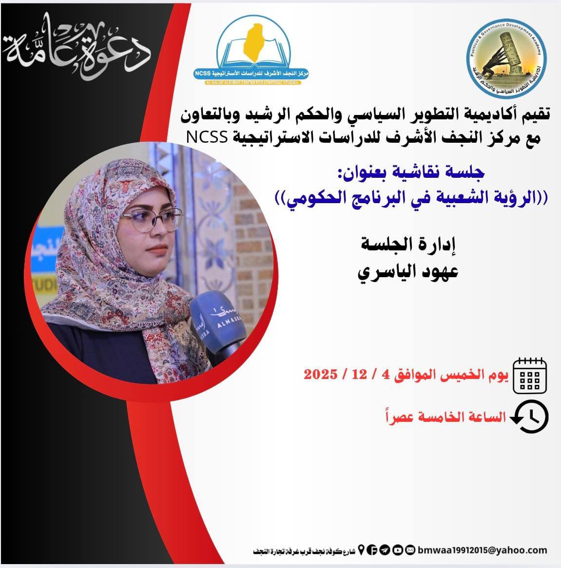 جلسة نقاشية بعنوان: (الرؤية الشعبية في البرنامج الحكومي)