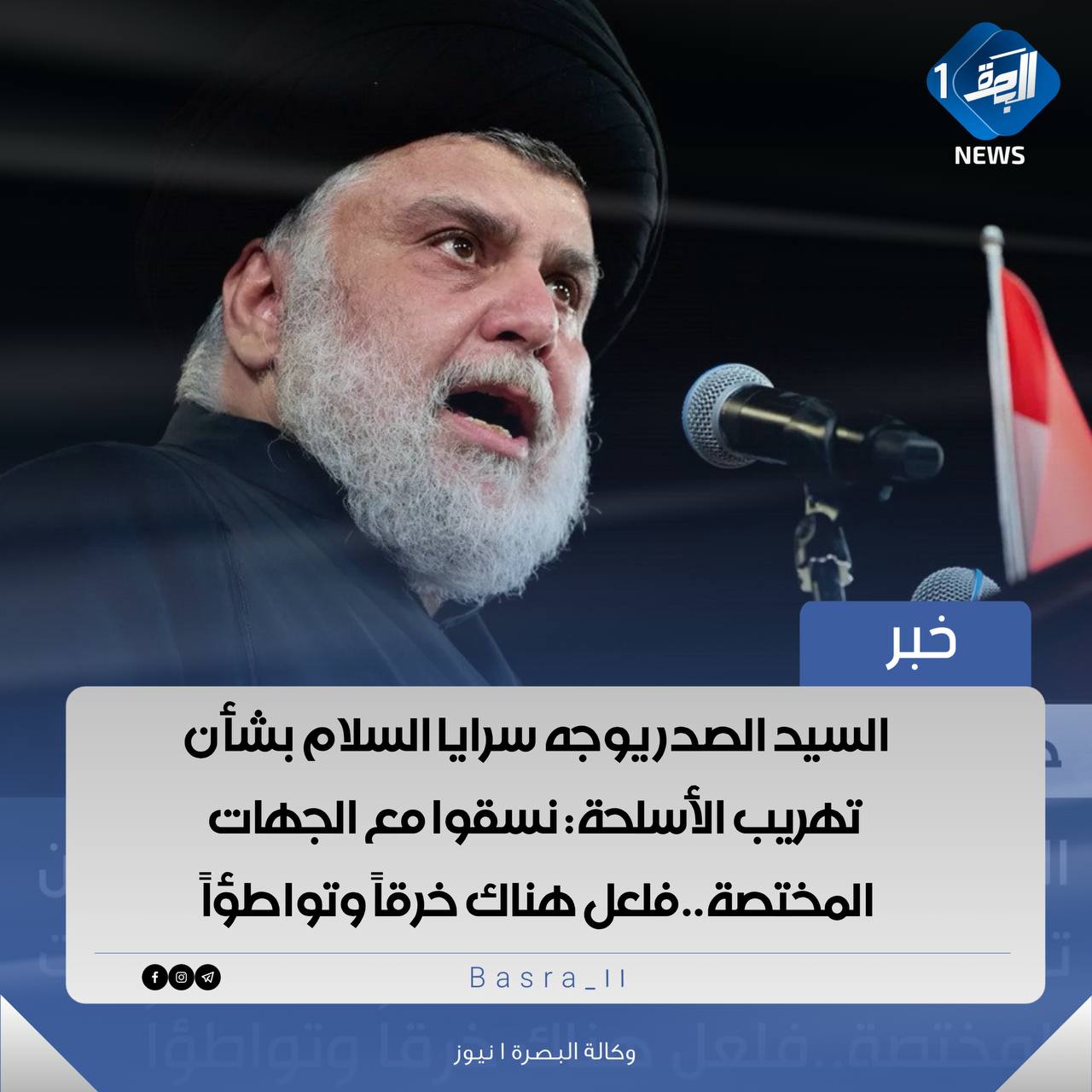 ♦️خبر: السيد الصدر يوجه سرايا السلام