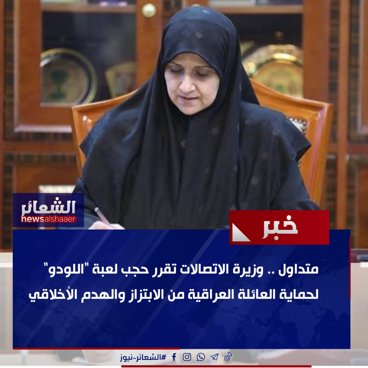 وزيرة الاتصالات تقرر حجب لعبة “اللودو” لحماية العائلة العراقية من الابتزاز والهدم الأخلاقي