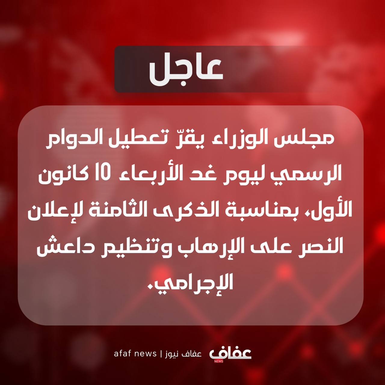 مناسبة الذكرى الثامنة لإعلان النصر على الإرهاب وتنظيم داعش الإجرامي.