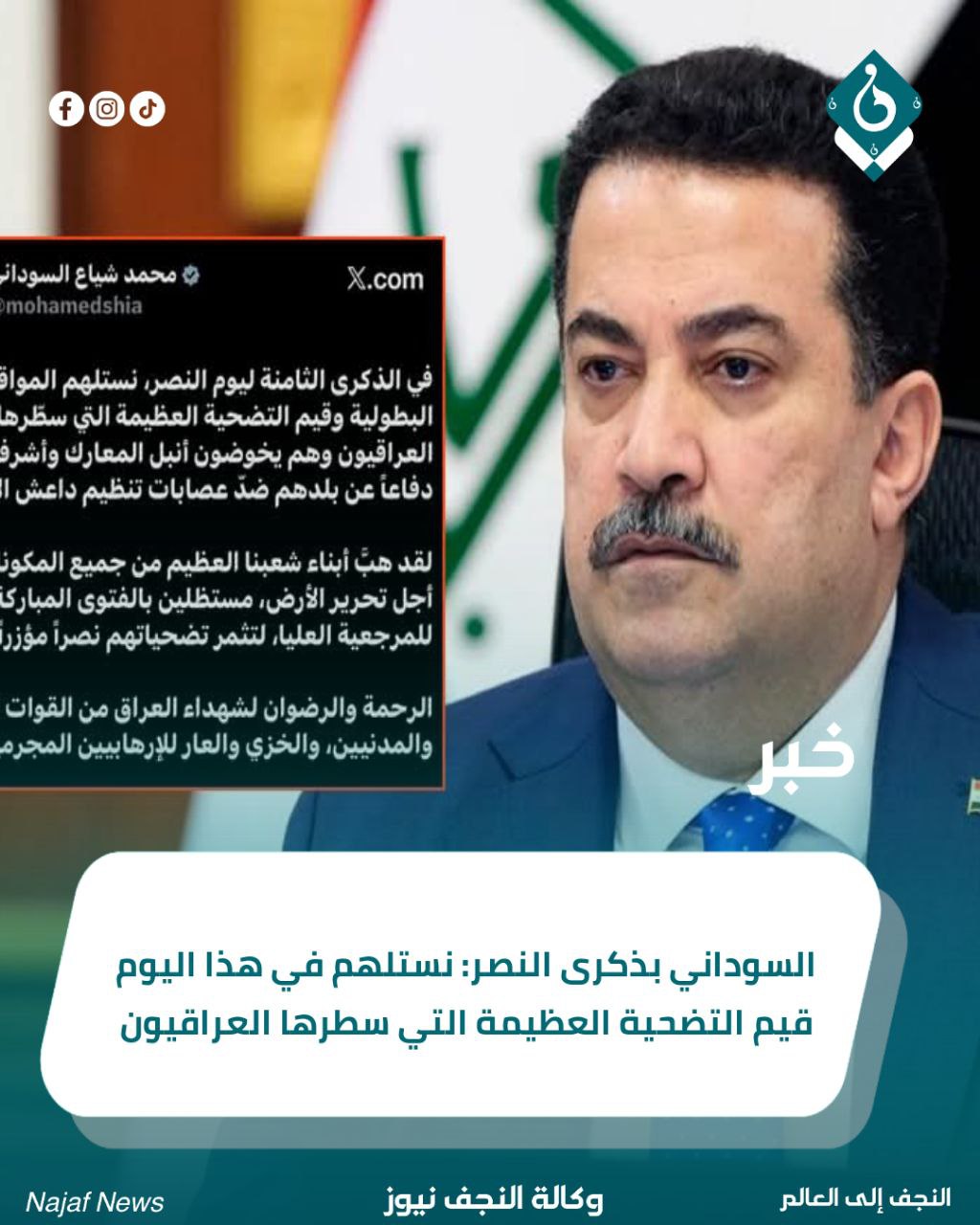 السوداني بذكرى النصر: نستلهم في هذا اليوم قيم التضحية العظيمة التي سطرها العراقيون