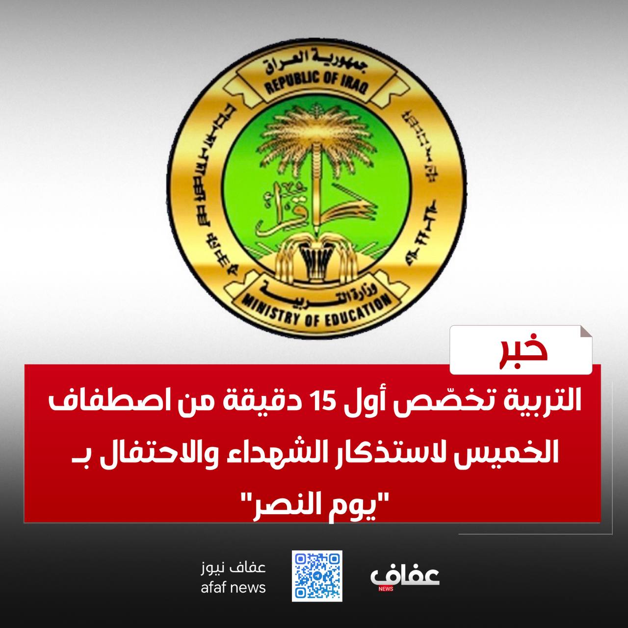 التربية تخصّص أول 15 دقيقة من اصطفاف الخميس لاستذكار الشهداء والاحتفال بـ “يوم النصر”