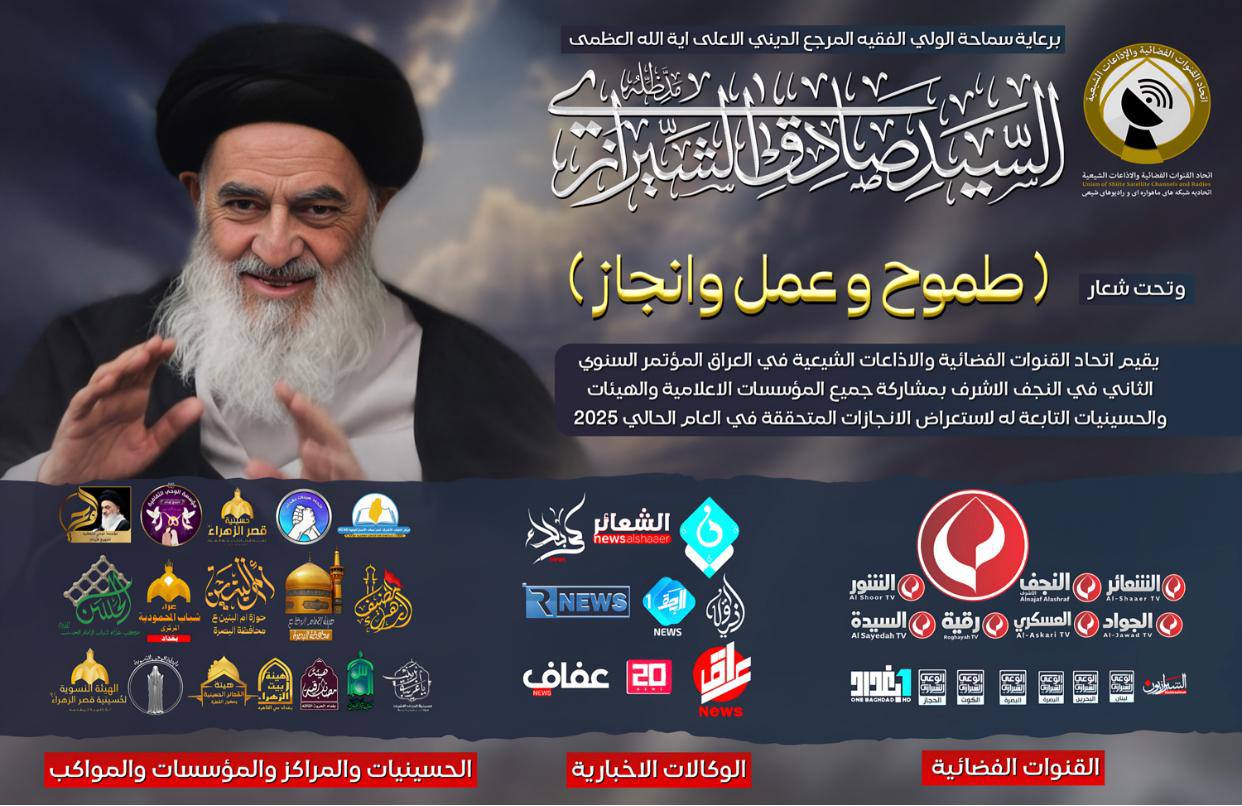 النجف الاشرف تحتظن المؤتمر السنوي الثاني لمجموعة قنوات الشعائر الفضائية العالمية وتوابعها لعام 2025