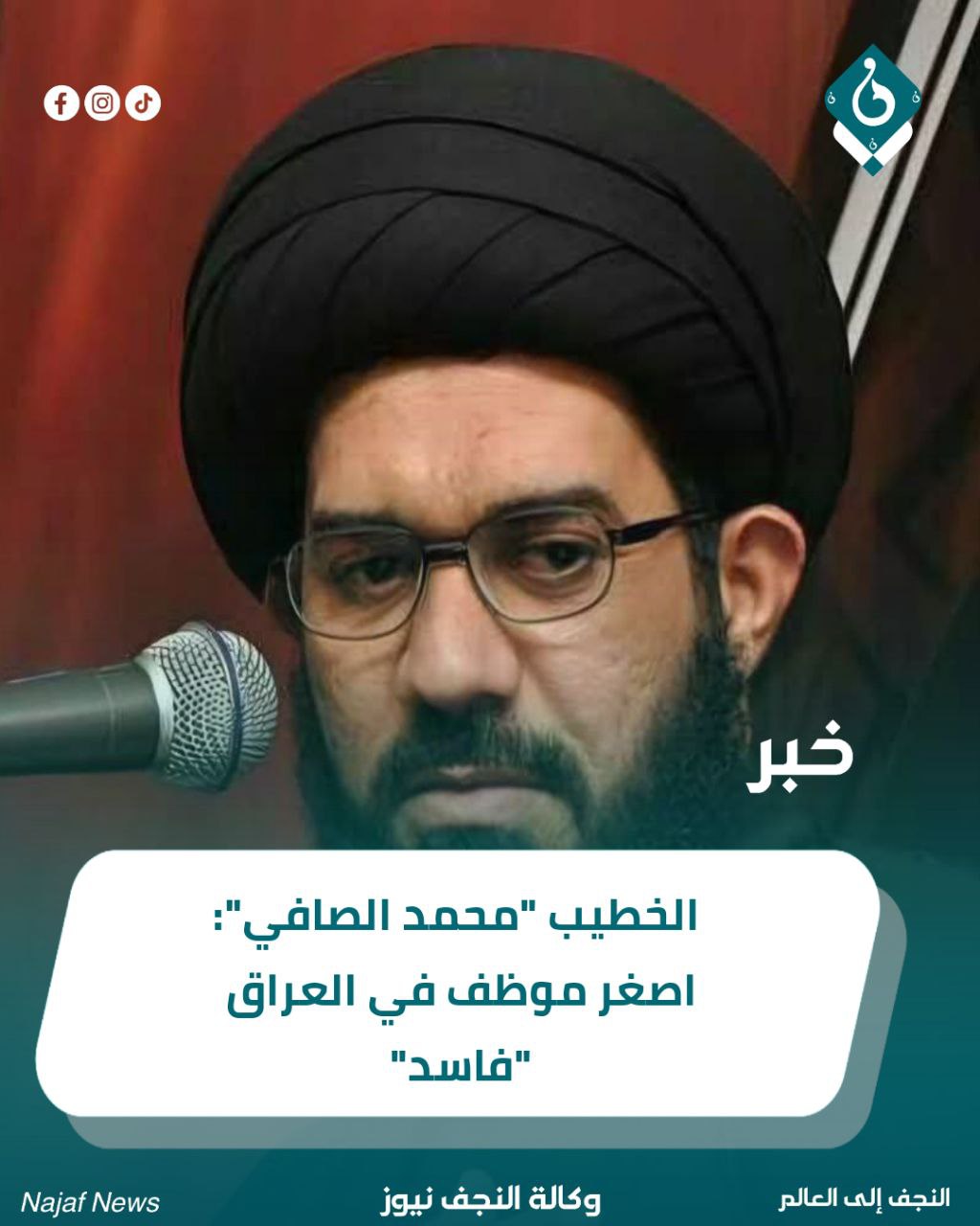 الخطيب “محمد الصافي”: اصغر موظف في العراق “فاسد”