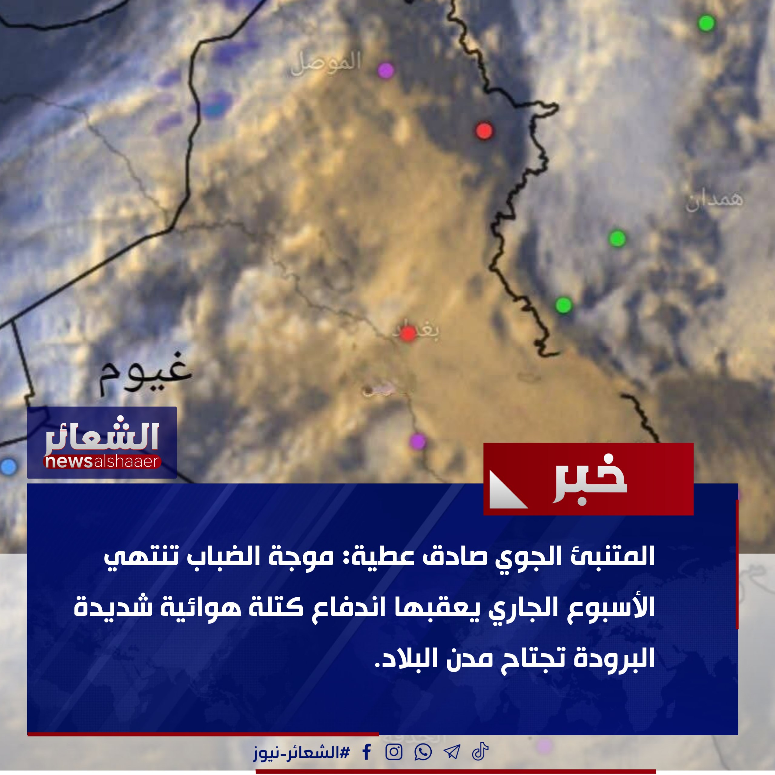 لمتنبئ الجوي صادق عطية: موجة الضباب تنتهي الأسبوع الجاري يعقبها اندفاع كتلة هوائية شديدة البرودة تجتاح مدن البلاد
