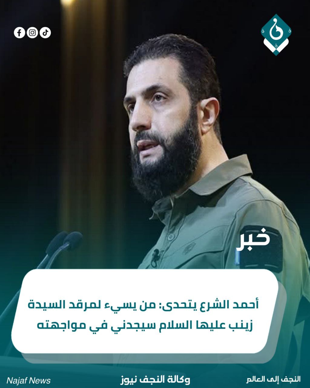 أحمد الشرع يتحدى: من يسيء لمرقد السيدة زينب عليها السلام سيجدني في مواجهته