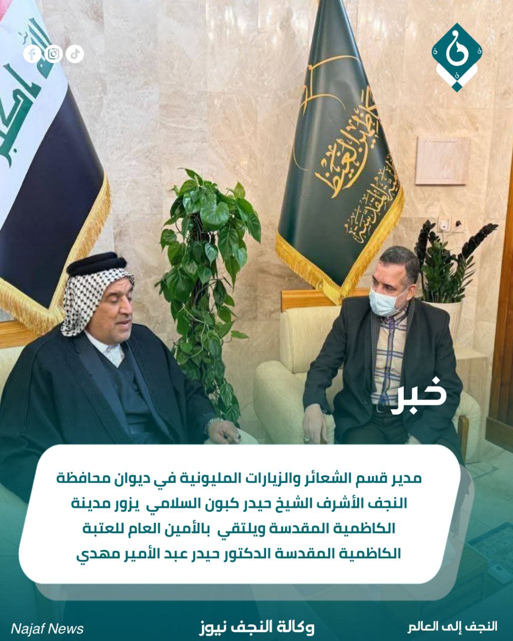 مدير قسم الشعائر والزيارات المليونية في ديوان محافظة النجف الأشرف الشيخ حيدر كبون السلامي يزور مدينة الكاظمية المقدسة