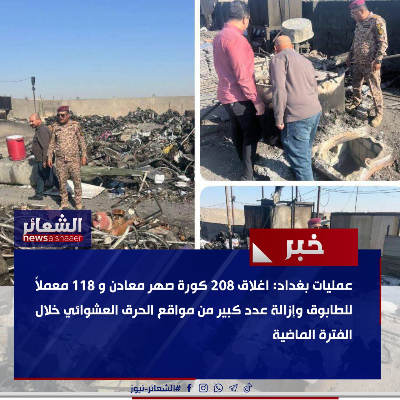 اغلاق 208 كورة صهر معادن و 118 معملاً للطابوق وإزالة عدد كبير من مواقع الحرق العشوائي