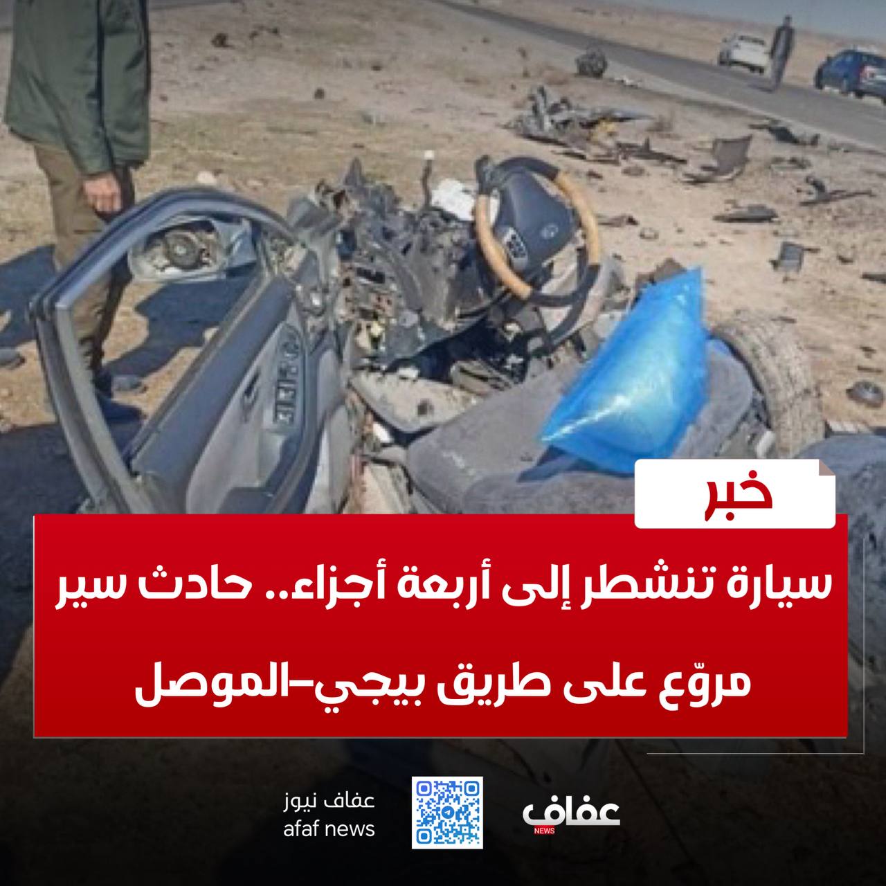 سيارة تنشطر إلى أربعة أجزاء.. حادث سير مروّع على طريق بيجي–الموصل