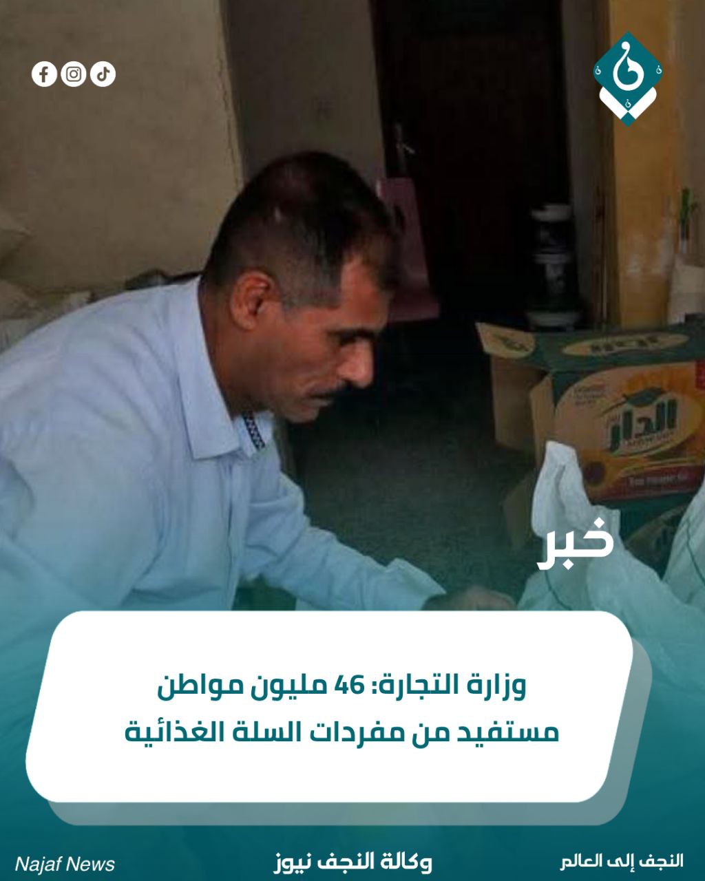 وزارة التجارة: 46 مليون مواطن مستفيد من مفردات السلة الغذائية