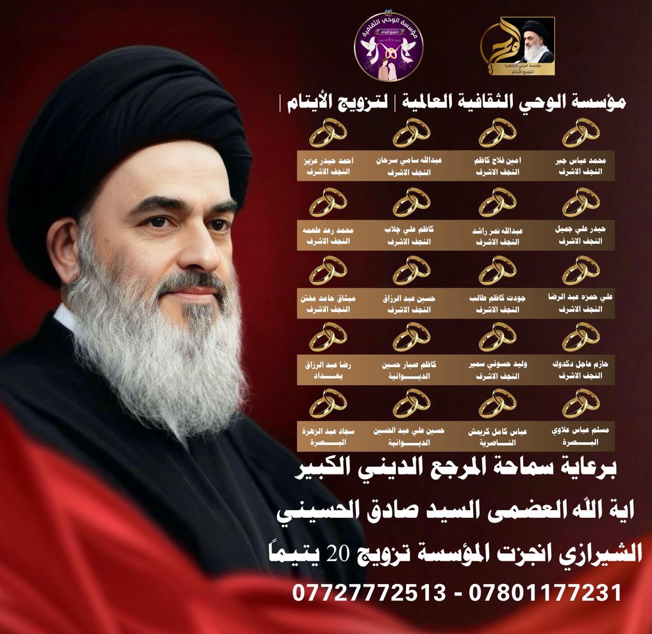 موقف المتزوجين عن طريق مؤسسة الوحي الثقافية العالمية / لتزويج الايتام