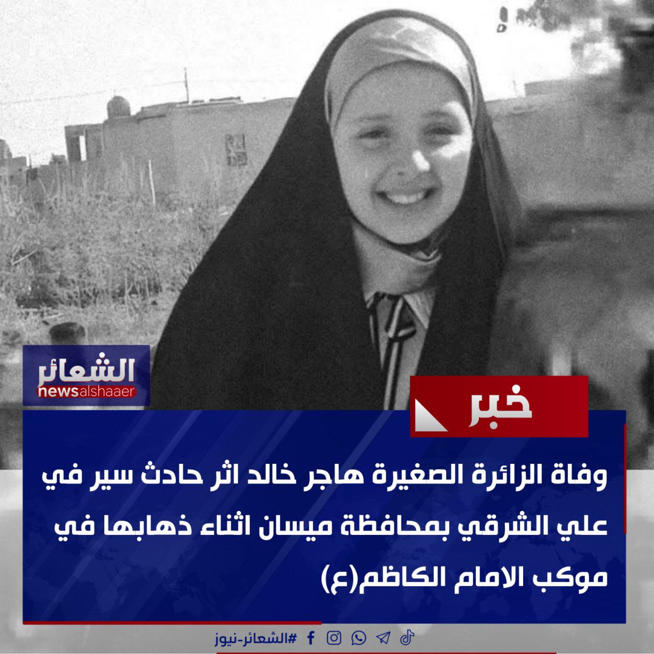 وفاة الزائرة الصغيرة هاجر خالد اثر حادث سير في علي الشرقي بمحافظة ميسان اثناء ذهابها في موكب الامام الكاظم(ع)