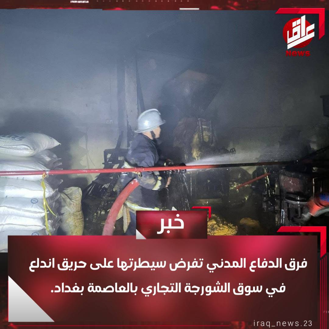فرق الدفاع المدني تفرض سيطرتها على حريق اندلع في سوق الشورجة التجاري بالعاصمة بغداد.