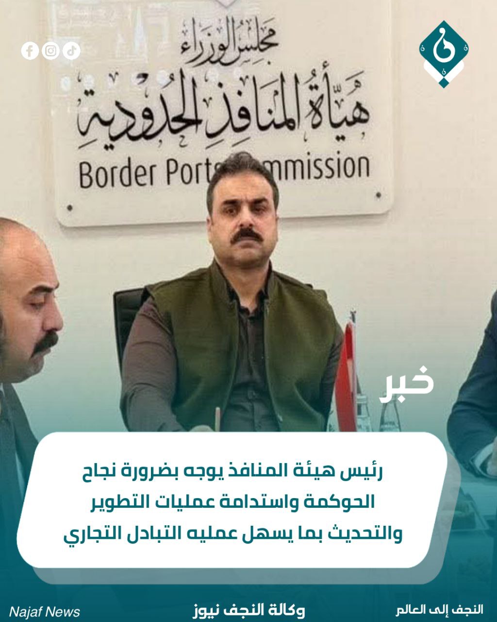 رئيس هيئة المنافذ يوجه بضرورة نجاح الحوكمة واستدامة