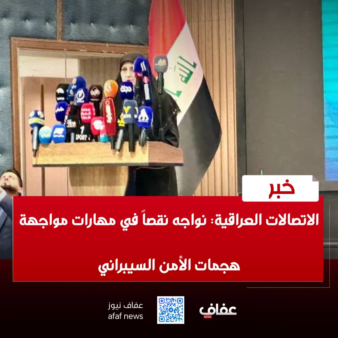 لاتصالات العراقية: نواجه نقصاً في مهارات مواجهة هجمات الأمن السيبراني