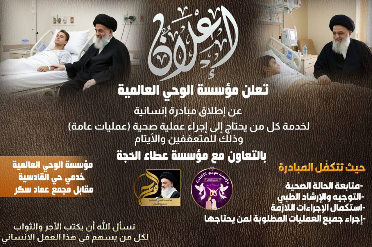 عن إطلاق مبادرة إنسانية لخدمة كل من يحتاج إلى إجراء عملية صحية (عمليات عامة)وذلك للمتعففين والأيتام