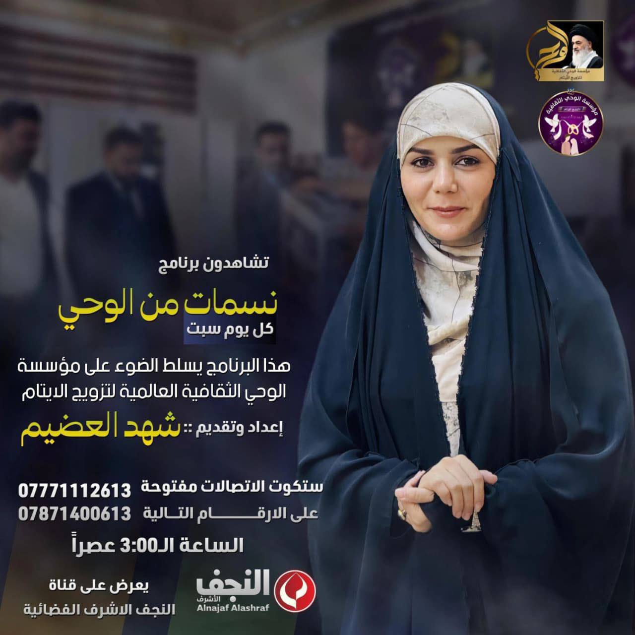 برنامج خاص عن موسسة الوحي الثقافية العالمية لتزويج الايتام