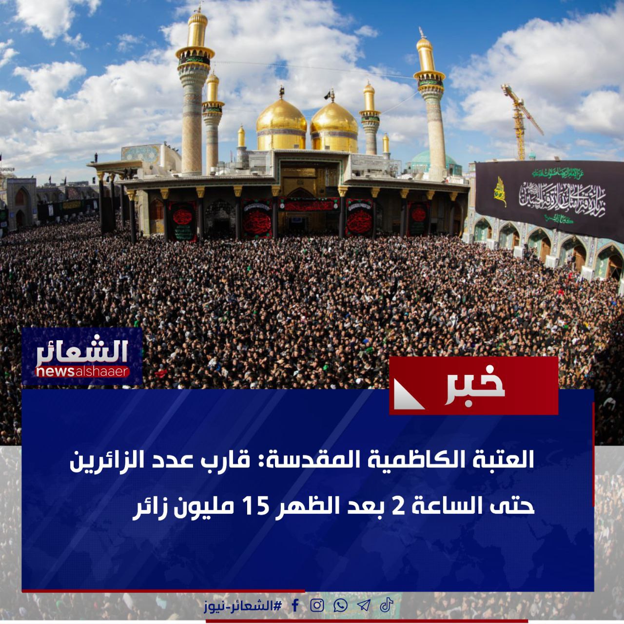 العتبة الكاظمية المقدسة: قارب عدد الزائرين حتى الساعة 2 بعد الظهر 15 مليون زائر