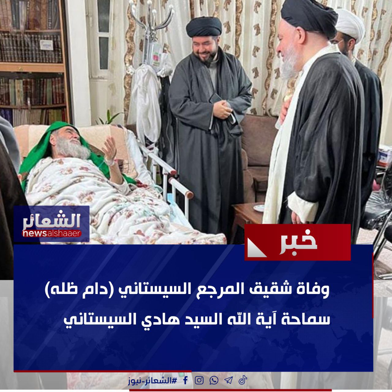 ⭕️وفاة شقيق المرجع السيستاني (دام ظله) سماحة آية الله السيد هادي السيستاني