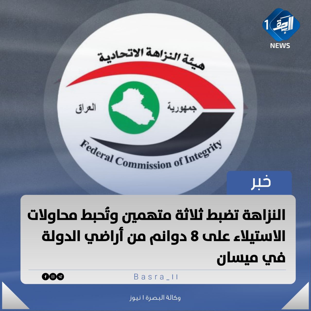 النزاهة تضبط ثلاثة متهمين وتُحبط محاولات الاستيلاء على 8 دوانم من أراضي الدولة في ميسان