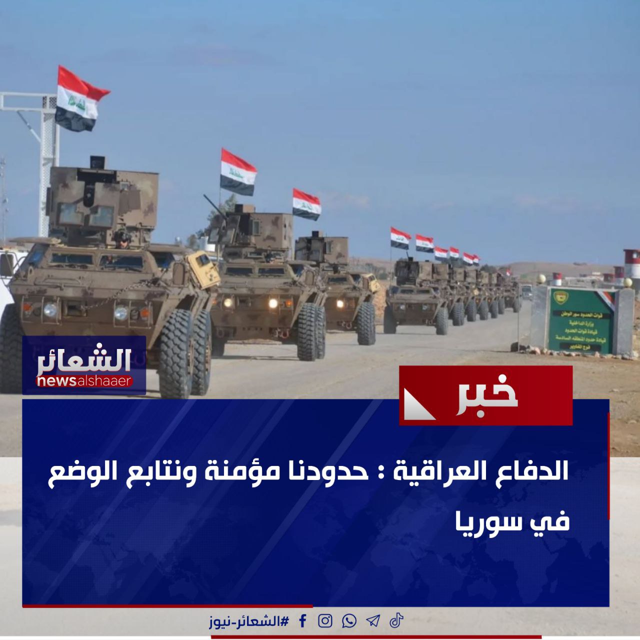 الدفاع العراقية : حدودنا مؤمنة ونتابع الوضع في سوريا