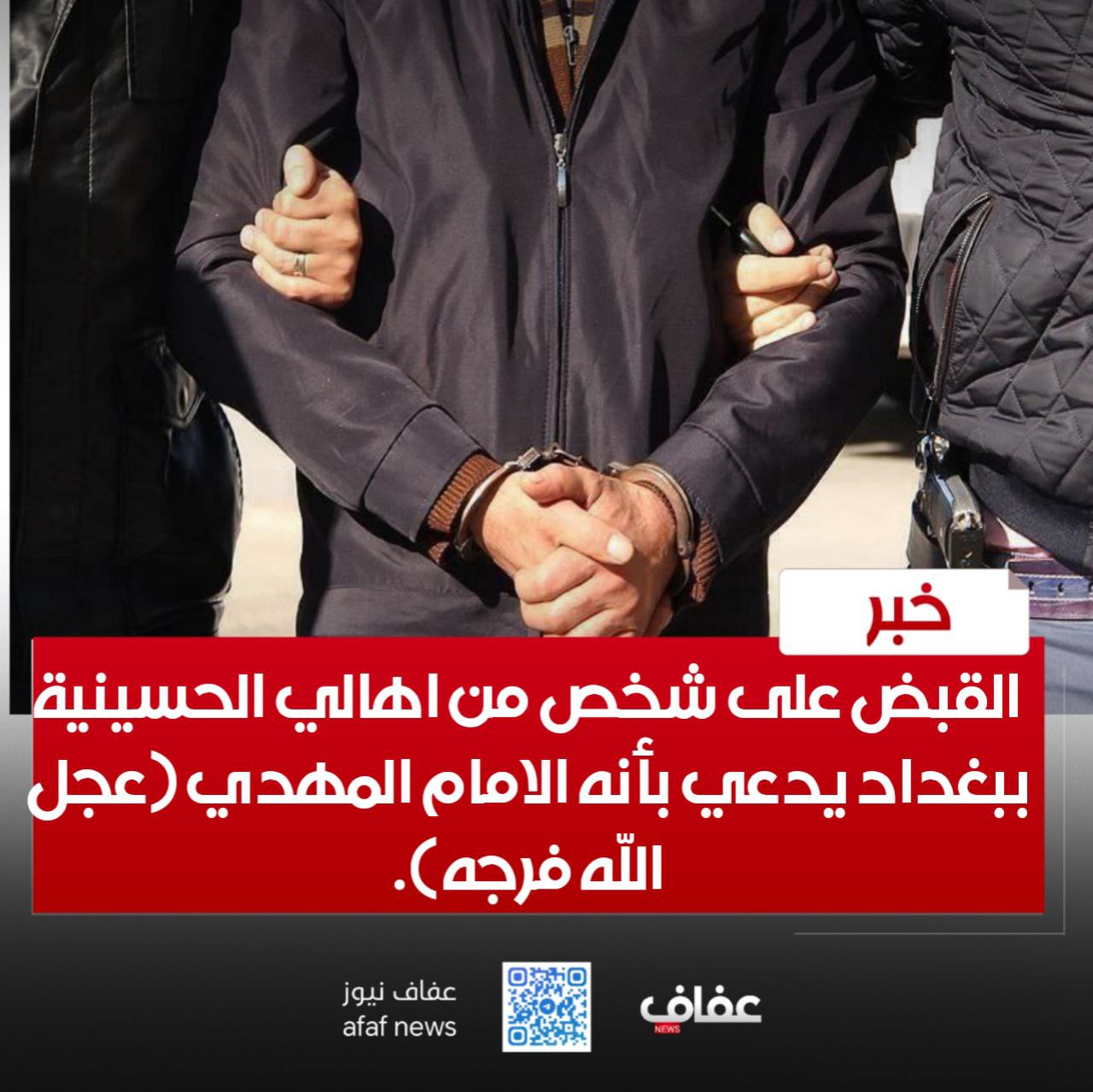 القبض على شخص من اهالي الحسينية ببغداد يدعي بأنه الامام المهدي (عجل الله فرجه).