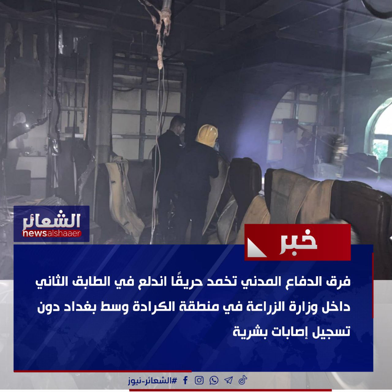 فرق الدفاع المدني تخمد حريقًا اندلع في الطابق الثاني داخل وزارة الزراعة في منطقة الكرادة وسط بغداد دون تسجيل إصابات بشرية