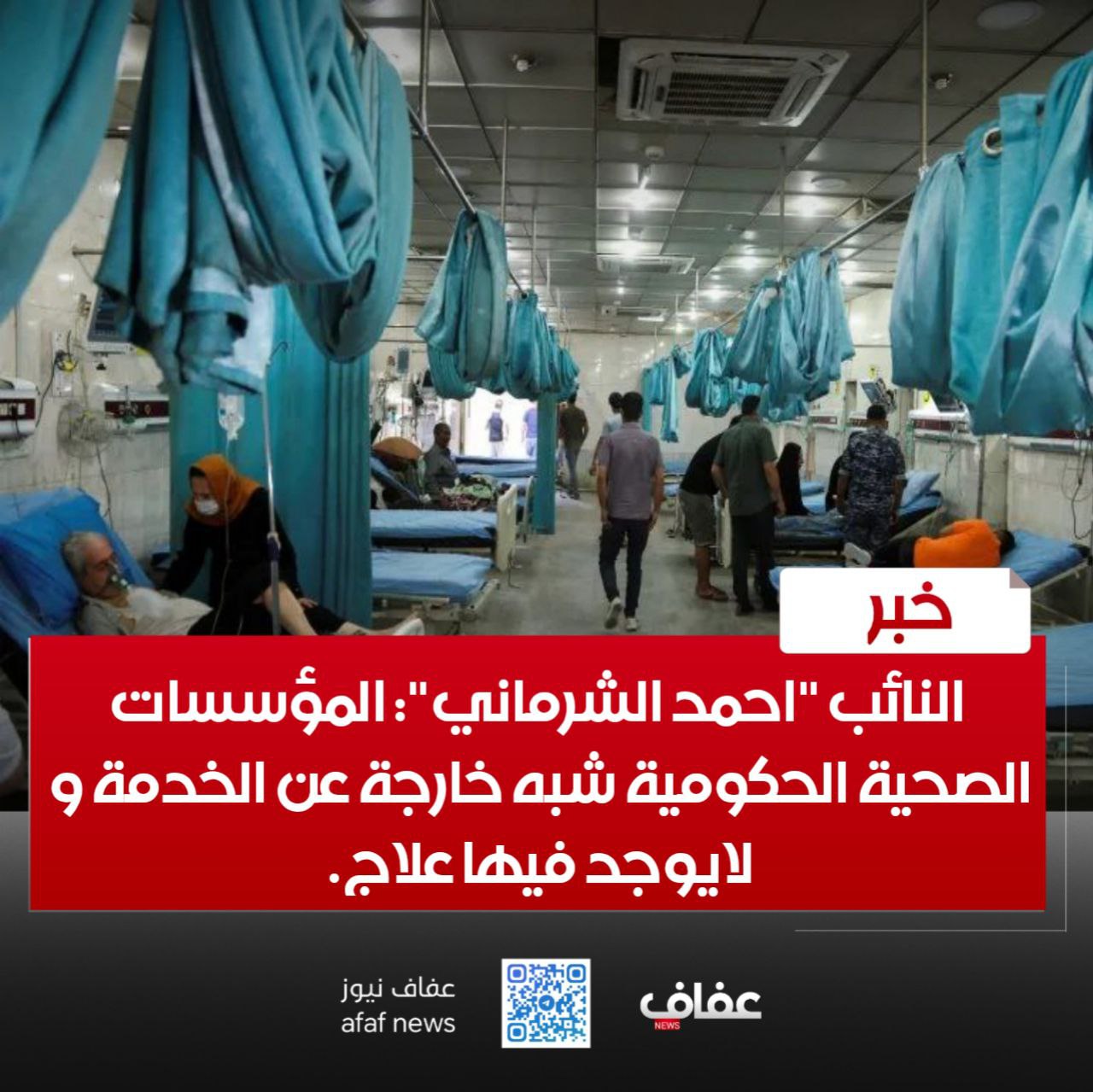 النائب “احمد الشرماني”: المؤسسات الصحية الحكومية شبه خارجة عن الخدمة و لايوجد فيها علاج.