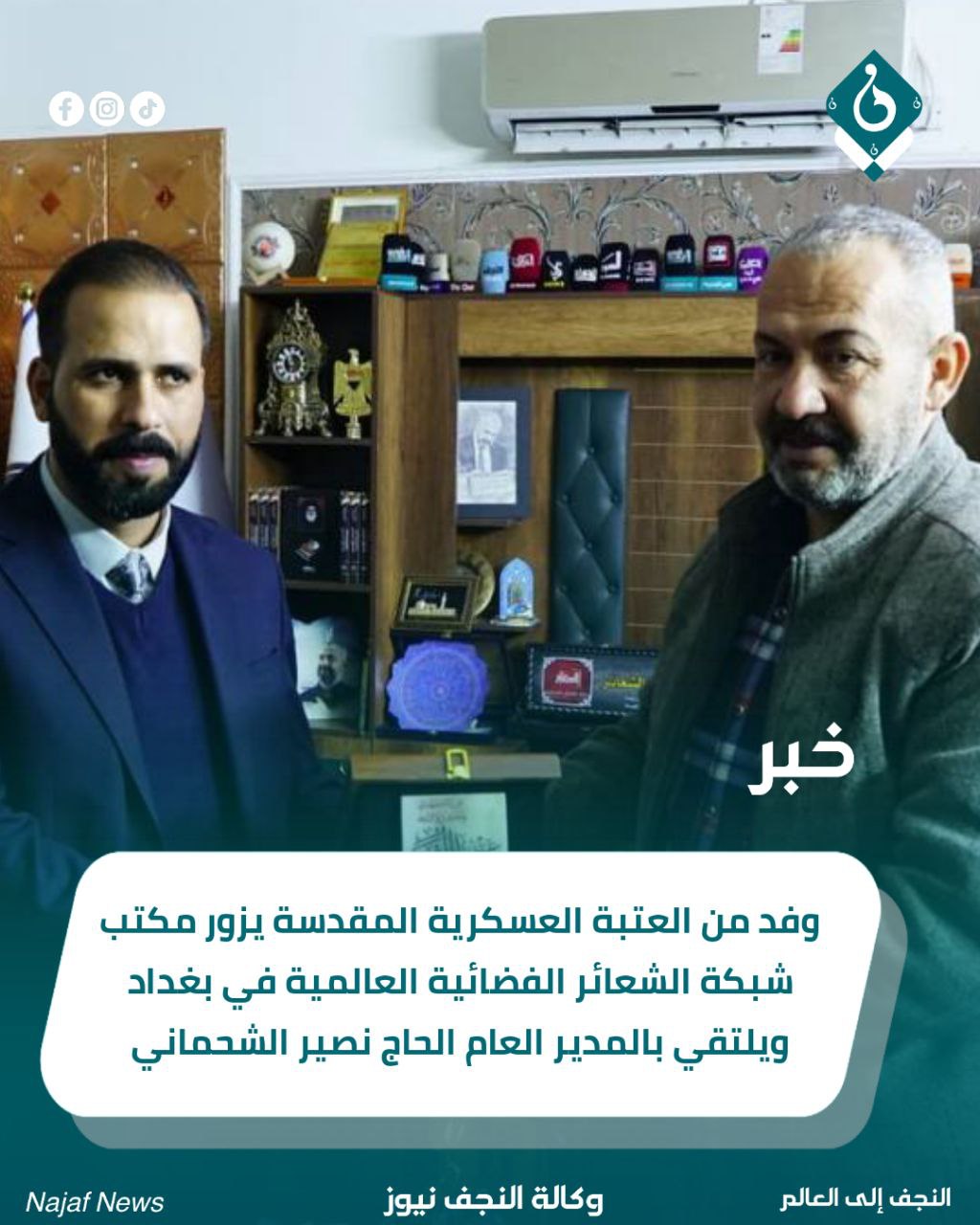 وفد من العتبة العسكرية المقدسة يزور مكتب شبكة الشعائر الفضائية العالمية في بغداد ويلتقي بالمدير العام الحاج نصير الشحماني