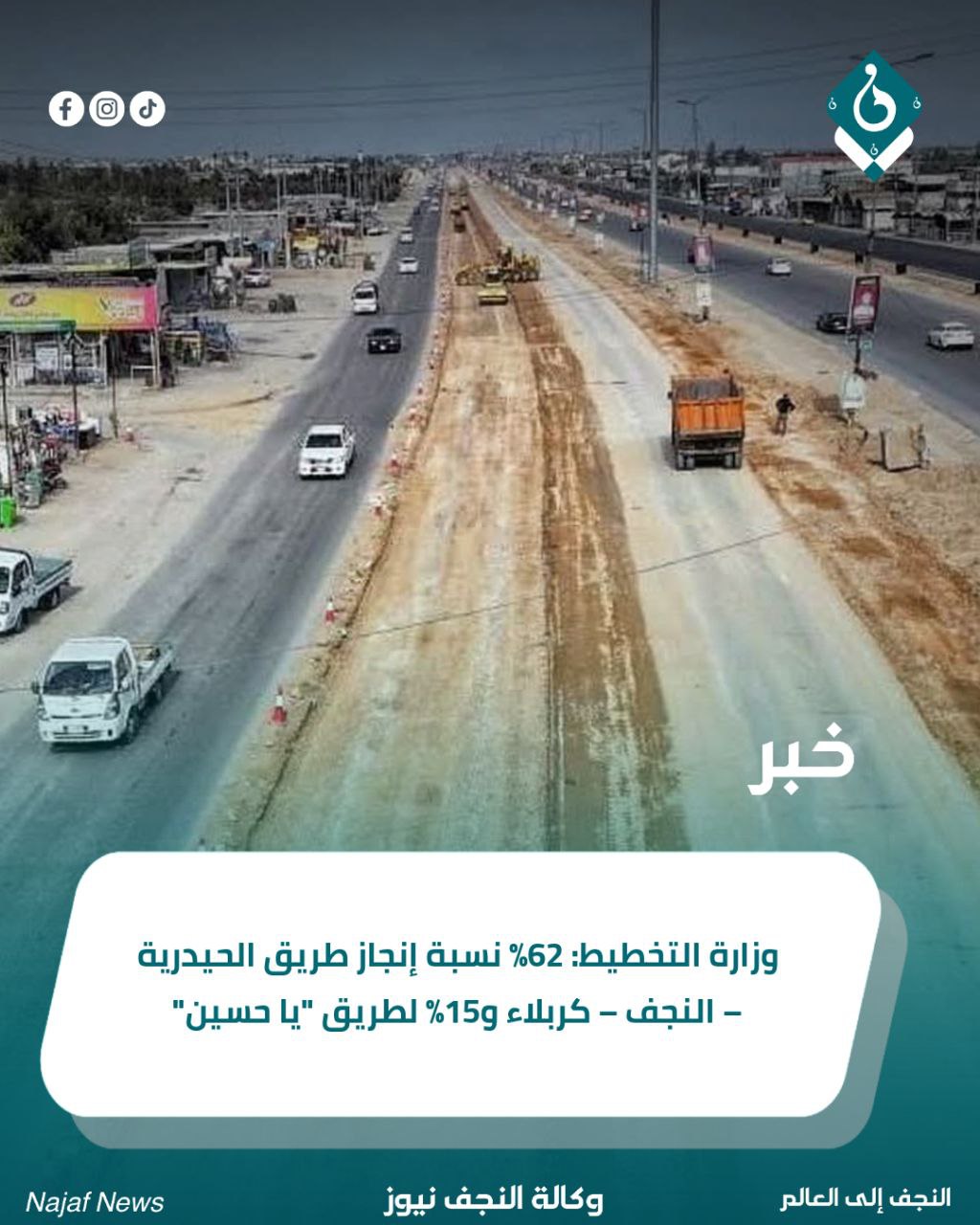 وزارة التخطيط: 62% نسبة إنجاز طريق الحيدرية – النجف – كربلاء و15% لطريق “يا حسين”