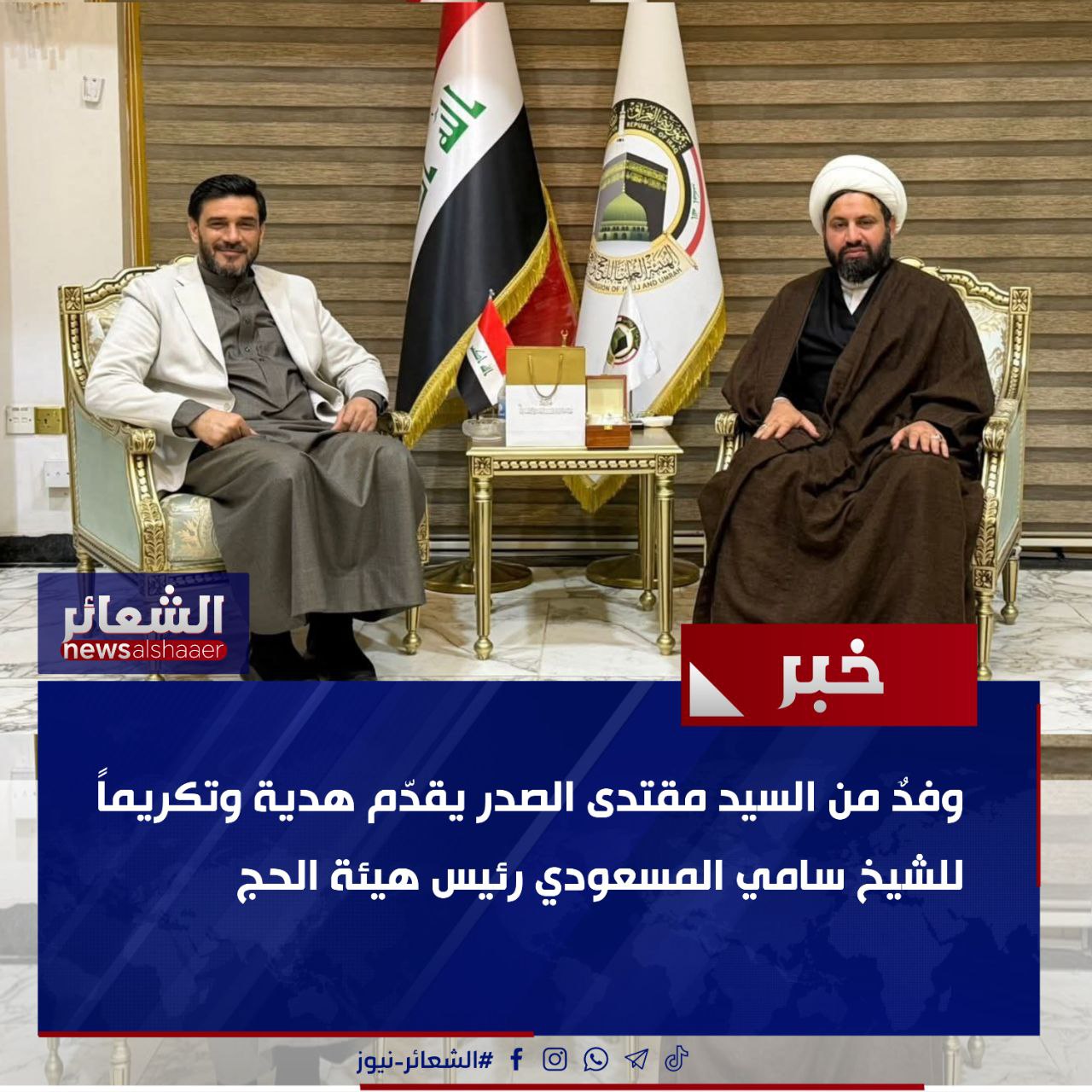 وفدٌ من السيد مقتدى الصدر يقدّم هدية وتكريماً للشيخ سامي المسعودي رئيس هيئة الحج