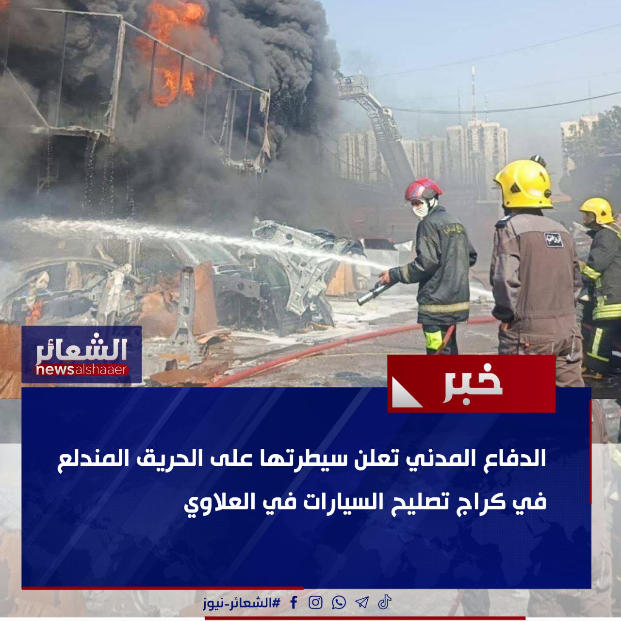 الدفاع المدني تعلن سيطرتها على الحريق المندلع في كراج تصليح السيارات في العلاوي